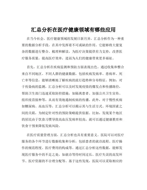 汇总分析在医疗健康领域有哪些应用