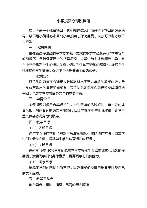 小学投实心球说课稿