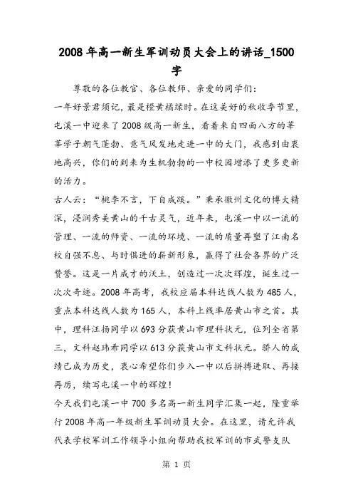 最新精品作文：2008年高一新生军训动员大会上的讲话_1500字作文