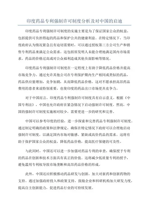 印度药品专利强制许可制度分析及对中国的启迪