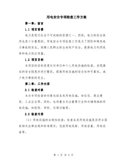 用电安全专项检查工作方案