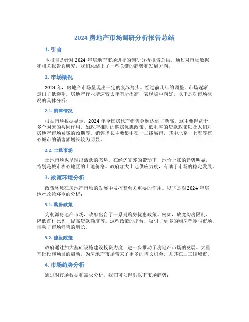 2024房地产市场调研分析报告总结