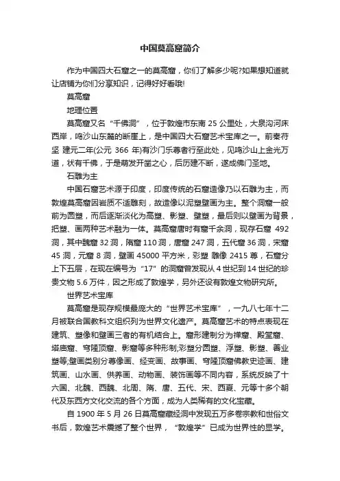 中国莫高窟简介