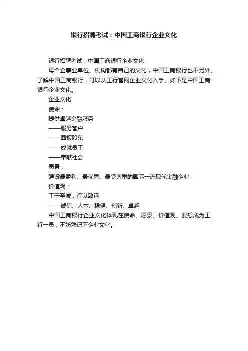 银行招聘考试：中国工商银行企业文化