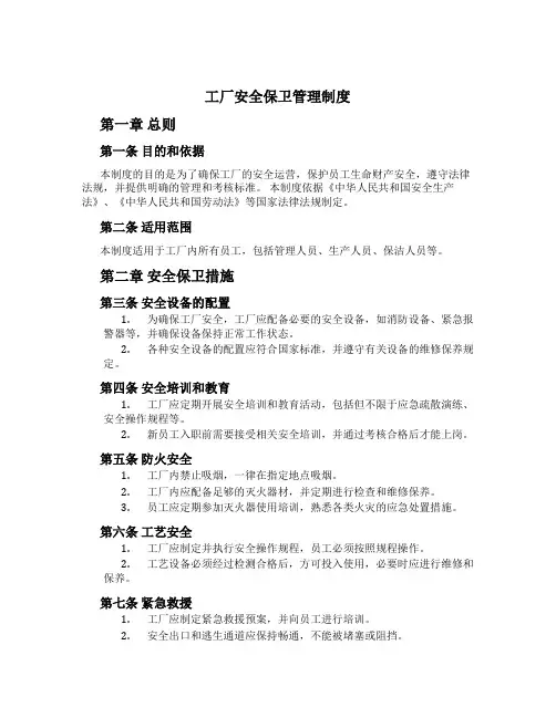 工厂安全保卫管理制度[2]