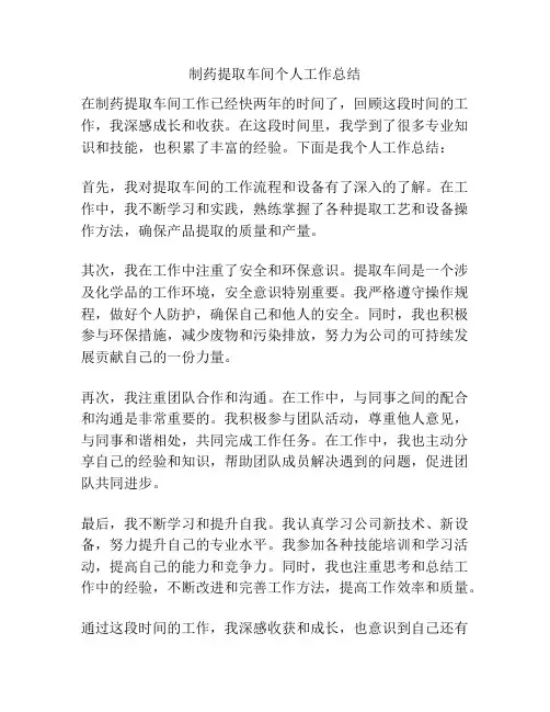 制药提取车间个人工作总结