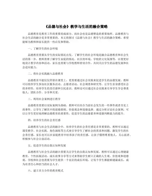 《品德与社会》教学与生活的融合策略