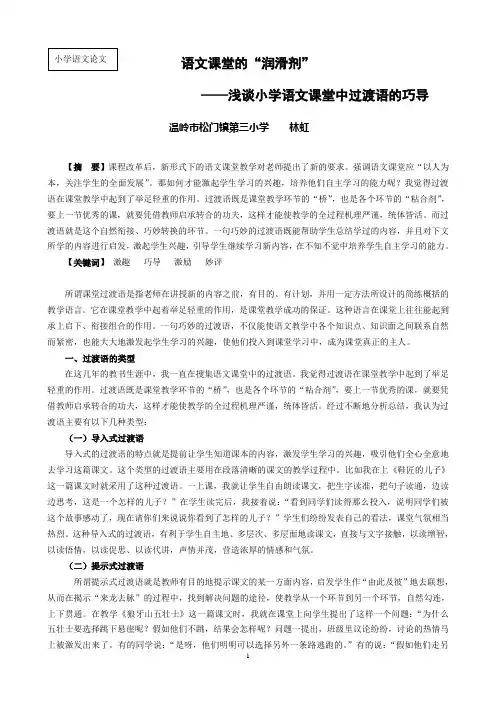 林虹 浅谈小学语文课堂中过渡语的巧导(1)