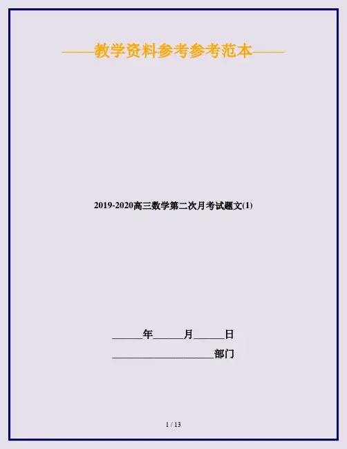 2019-2020高三数学第二次月考试题文(1)