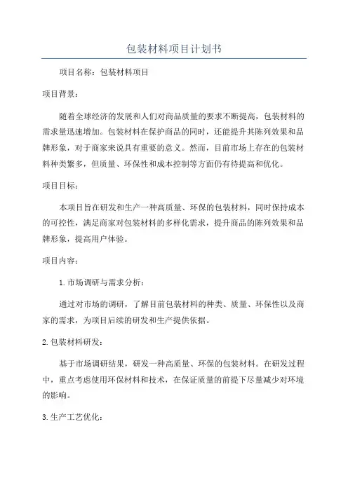 包装材料项目计划书