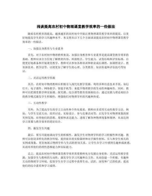 浅谈提高农村初中物理课堂教学效率的一些做法