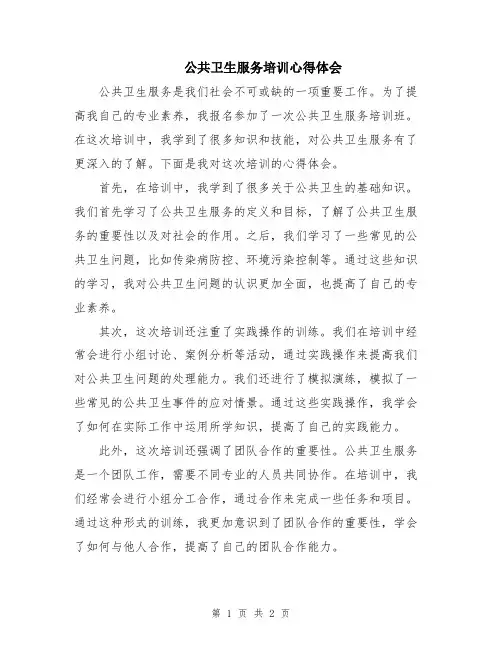 公共卫生服务培训心得体会