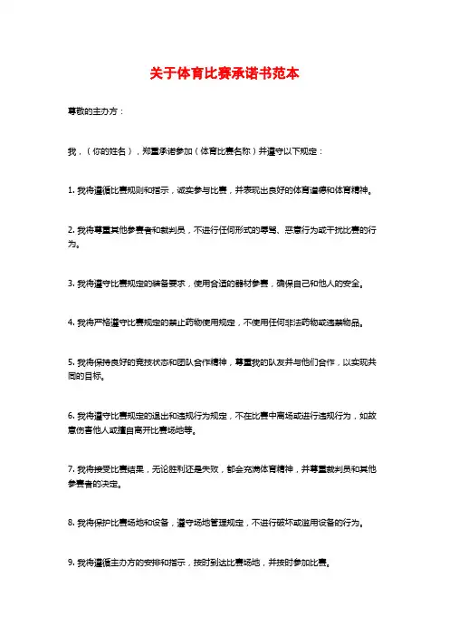 关于体育比赛承诺书范本