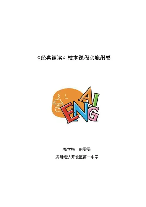 经典诵读课程纲要
