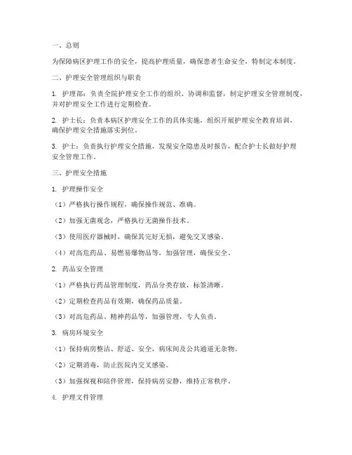 病区护理安全措施管理制度