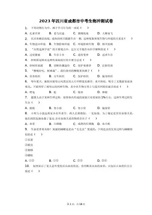 2023年四川省成都市中考生物冲刺试卷+答案解析(附后)