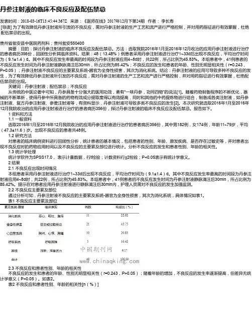 丹参注射液的临床不良反应及配伍禁忌