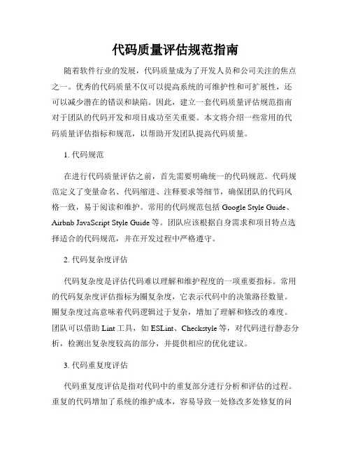 代码质量评估规范指南