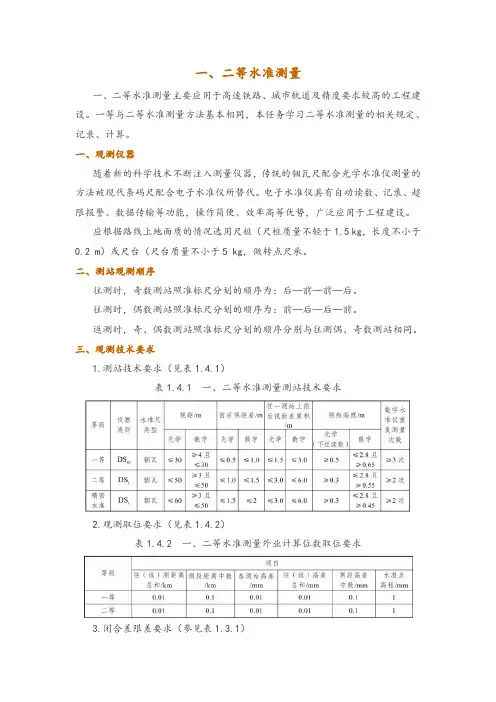 一、二等水准测量