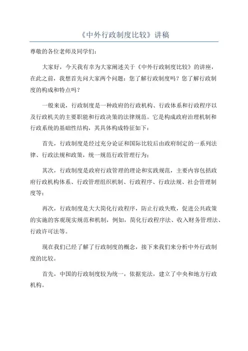 《中外行政制度比较》讲稿