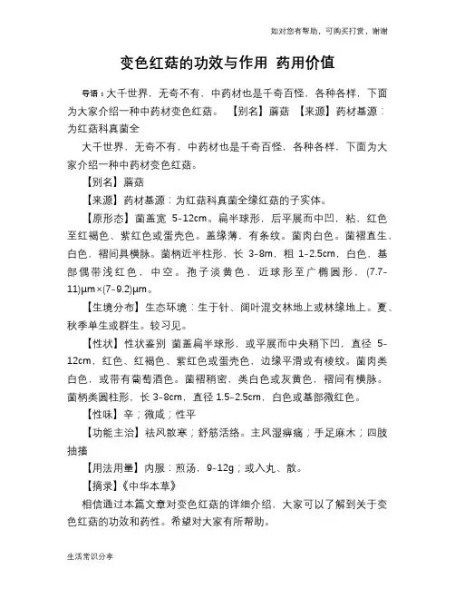 变色红菇的功效与作用 药用价值