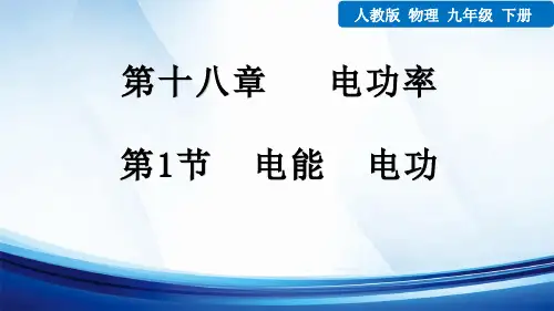 新人教版物理九年级下册《第1节  电能 电功》ppt课件
