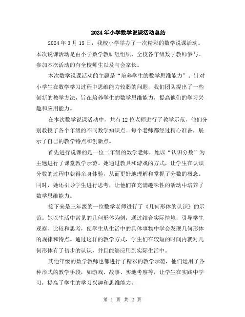 2024年小学数学说课活动总结