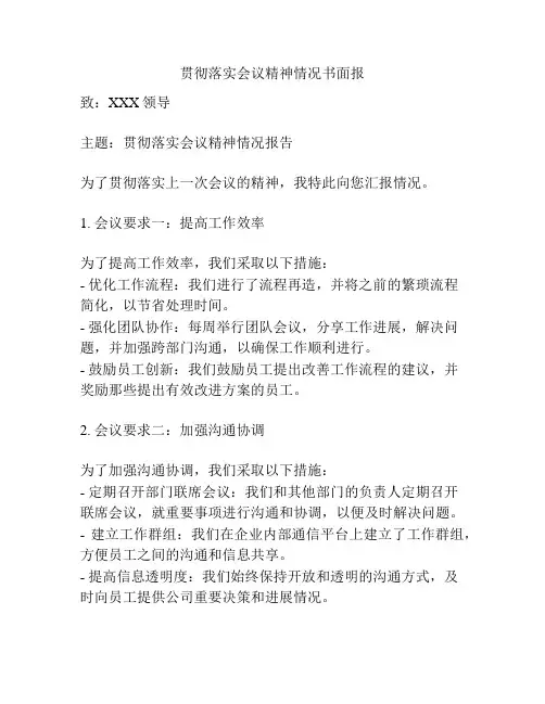 贯彻落实会议精神情况书面报