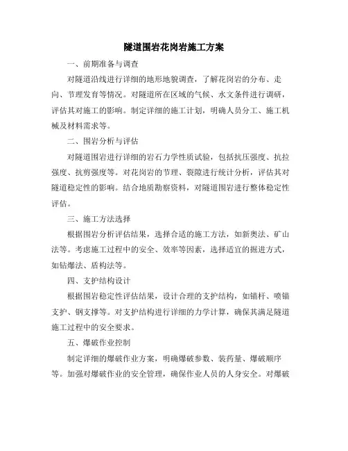 隧道围岩花岗岩施工方案