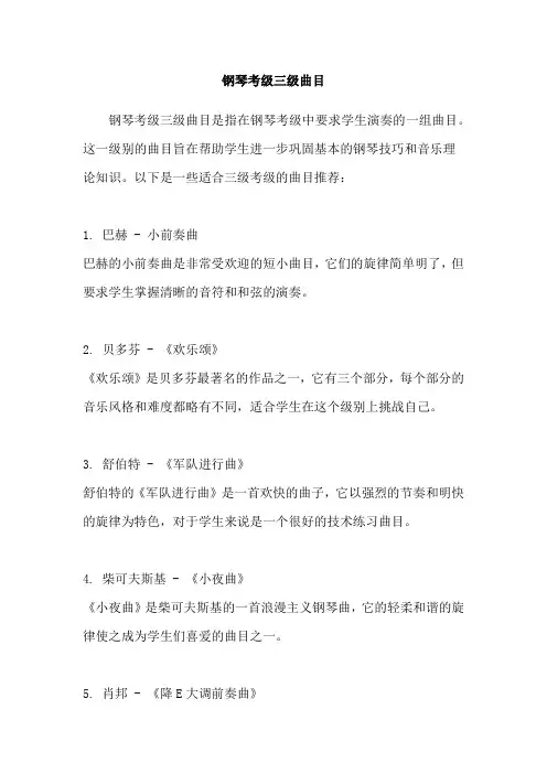 钢琴考级三级曲目
