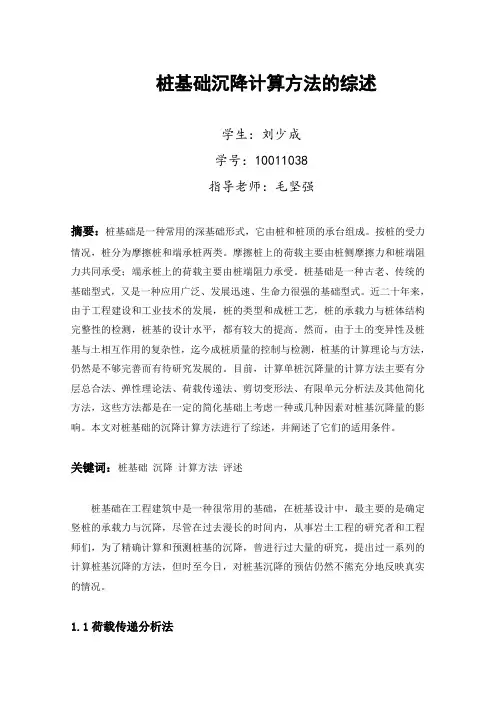 桩基础沉降计算方法的综述