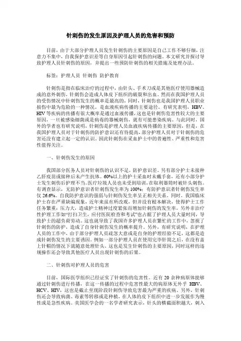 针刺伤的发生原因及护理人员的危害和预防