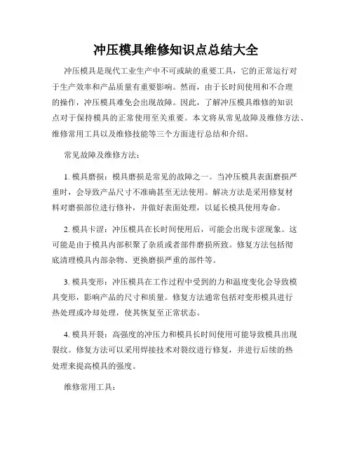 冲压模具维修知识点总结大全