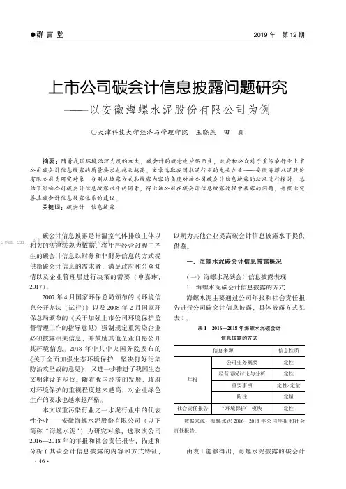 上市公司碳会计信息披露问题研究——以安徽海螺水泥股份有限公司为例