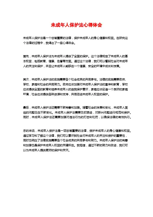 未成年人保护法心得体会