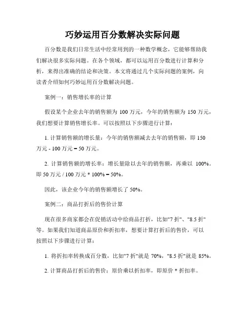 巧妙运用百分数解决实际问题