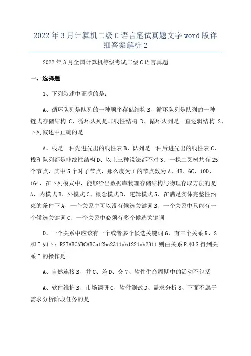 2022年3月计算机二级C语言笔试真题文字word版详细答案解析2