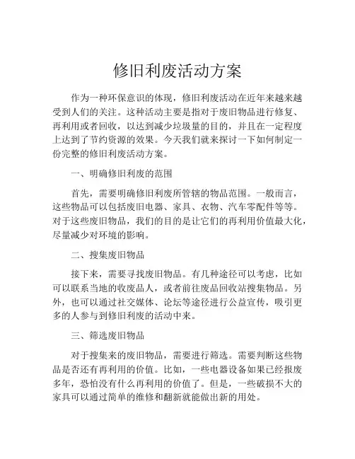 修旧利废活动方案