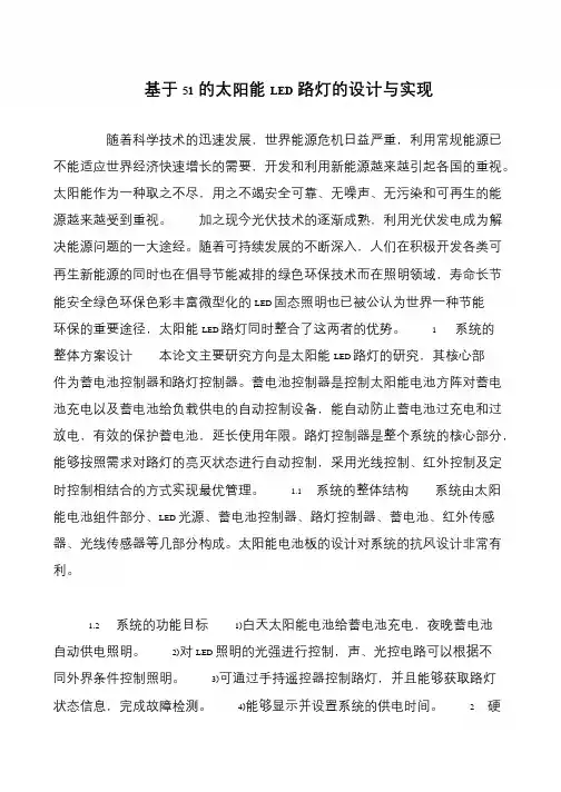 基于51的太阳能LED路灯的设计与实现