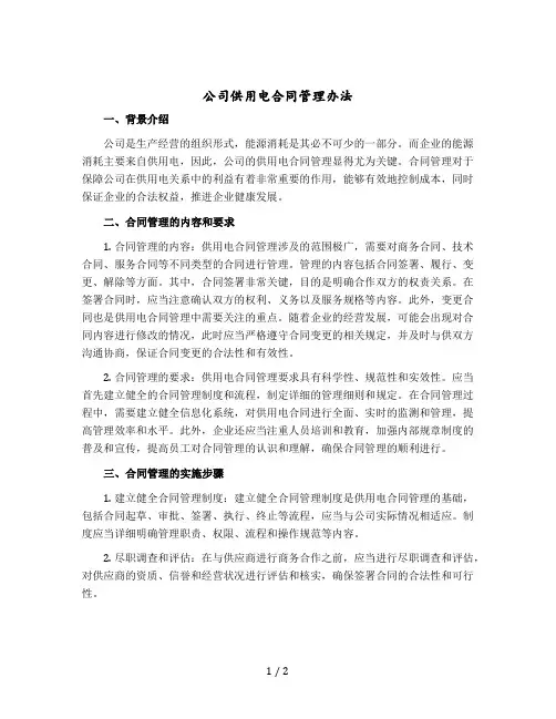 公司供用电合同管理办法