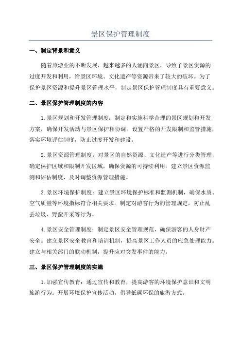 景区保护管理制度