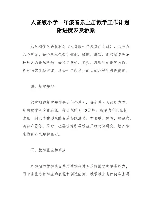 人音版小学一年级音乐上册教学工作计划附进度表及教案