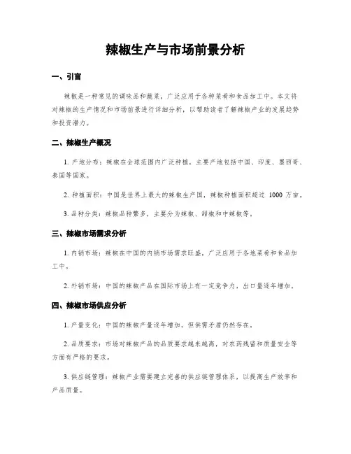 辣椒生产与市场前景分析