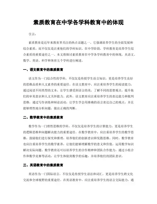 素质教育在中学各学科教育中的体现