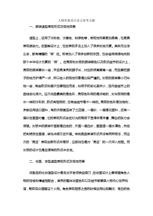 人物形象设计论文参考文献