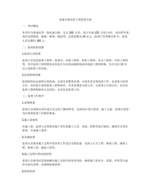 高速公路品质工程监理方案
