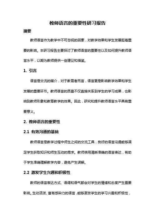 教师语言的重要性研习报告