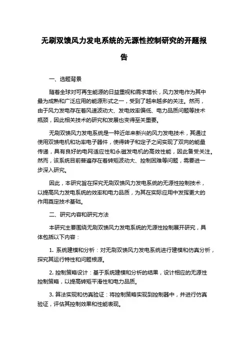 无刷双馈风力发电系统的无源性控制研究的开题报告