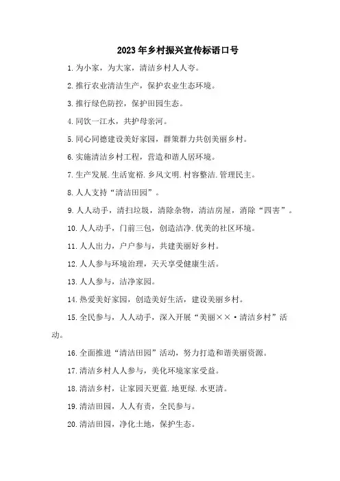 2023年乡村振兴宣传标语口号5篇 (最新)
