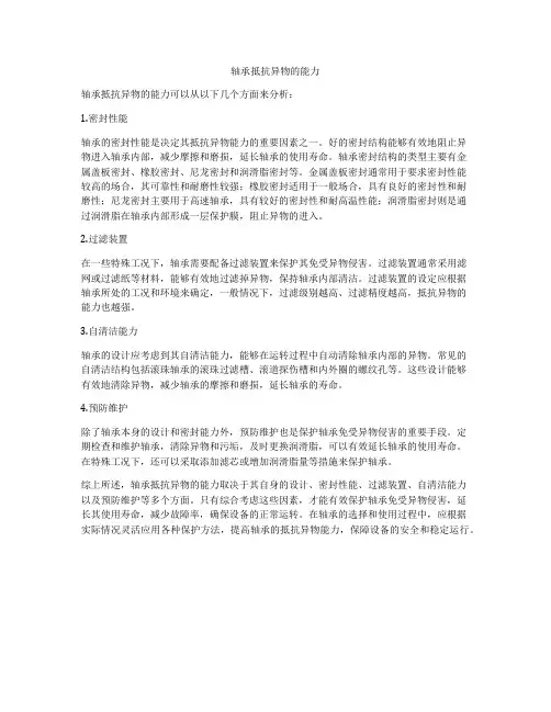 轴承抵抗异物的能力
